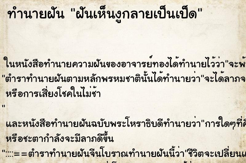 ทำนายฝันทำนายฝันฝันเห็นงูกลายเป็นเป็ด