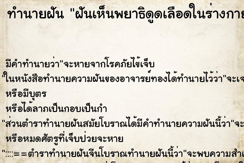ทำนายฝัน ฝันเห็นพยาธิดูดเลือดในร่างกาย ทำนายฝัน ฝันเห็นพยาธิดูดเลือดในร่างกาย