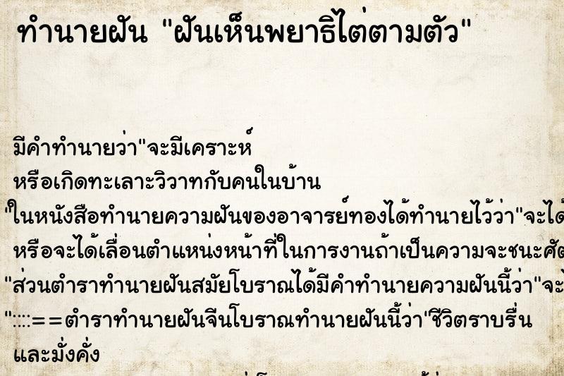 ทำนายฝัน ฝันเห็นพยาธิไต่ตามตัว ทำนายฝัน ฝันเห็นพยาธิไต่ตามตัว