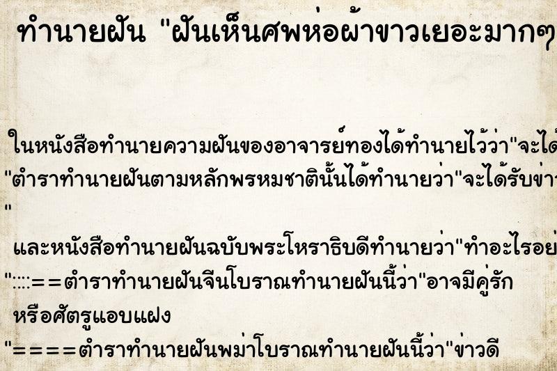 ทำนายฝันทำนายฝันฝันเห็นศพห่อผ้าขาวเยอะมากๆ