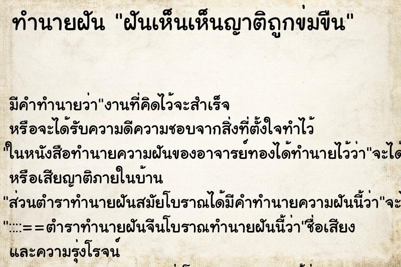 ทำนายฝันฝันเห็นเห็นญาติถูกข่มขืน ทำนายฝันทำนายฝันฝันเห็นเห็นญาติถูกข่มขืน
