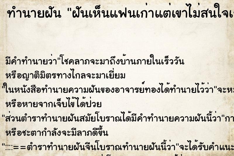 ทำนายฝัน ฝันเห็นแฟนเก่าแต่เขาไม่สนใจเรา ทำนายฝัน ฝันเห็นแฟนเก่าแต่เขาไม่สนใจเรา