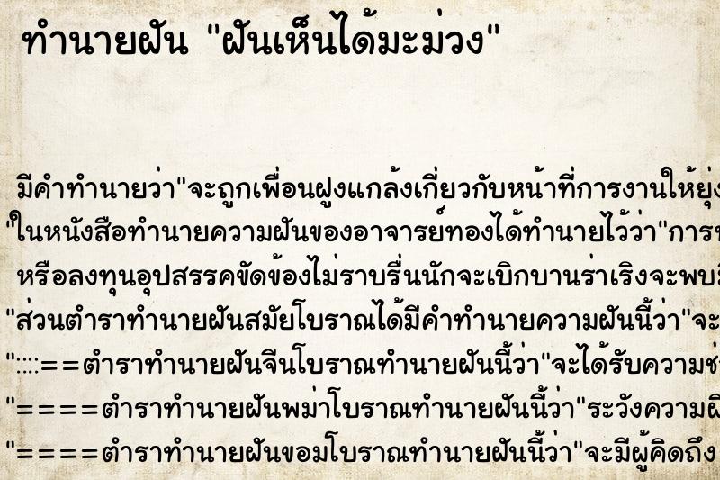 ทำนายฝันฝันเห็นได้มะม่วง ทำนายฝันทำนายฝันฝันเห็นได้มะม่วง