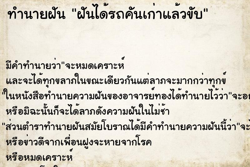 ทำนายฝันฝันได้รถคันเก่าแล้วขับ ทำนายฝันทำนายฝันฝันได้รถคันเก่าแล้วขับ