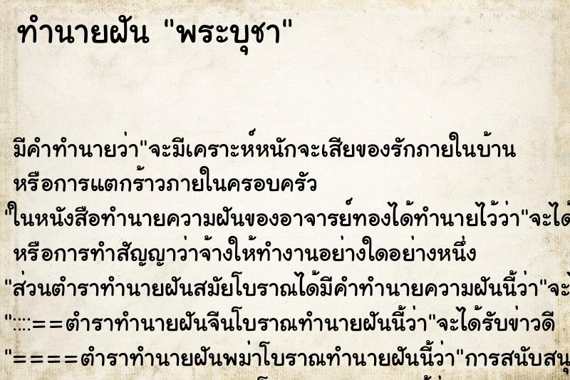 ทำนายฝัน พระบุชา ทำนายฝัน พระบุชา