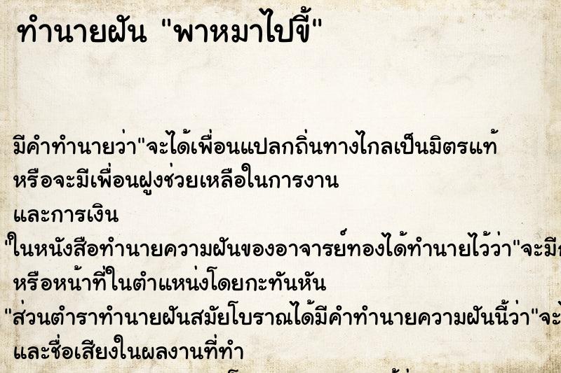 ทำนายฝันทำนายฝันพาหมาไปขี้