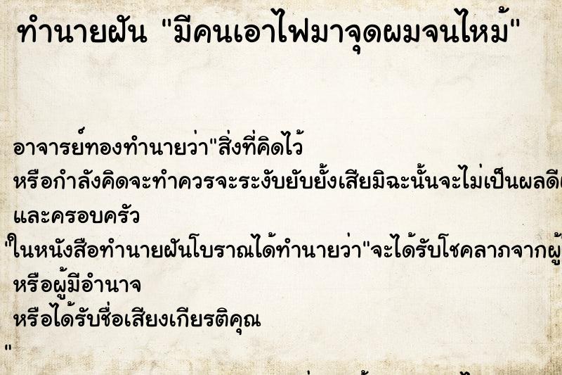 ทำนายฝัน มีคนเอาไฟมาจุดผมจนไหม้