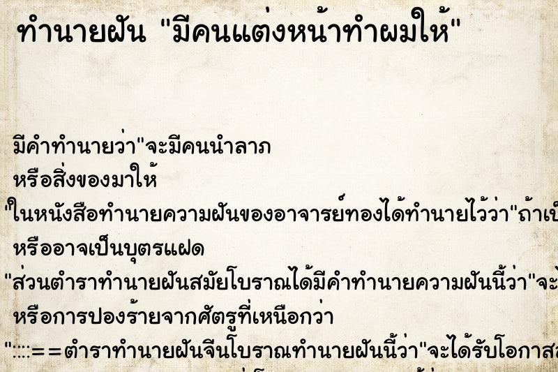 ทำนายฝันมีคนแต่งหน้าทำผมให้ ทำนายฝันทำนายฝันมีคนแต่งหน้าทำผมให้