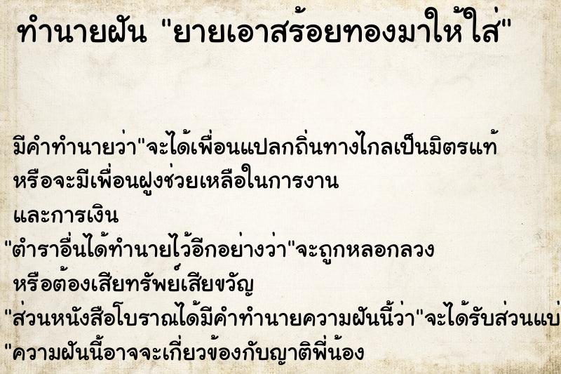 ทำนายฝัน ยายเอาสร้อยทองมาให้ใส่ ทำนายฝัน ยายเอาสร้อยทองมาให้ใส่