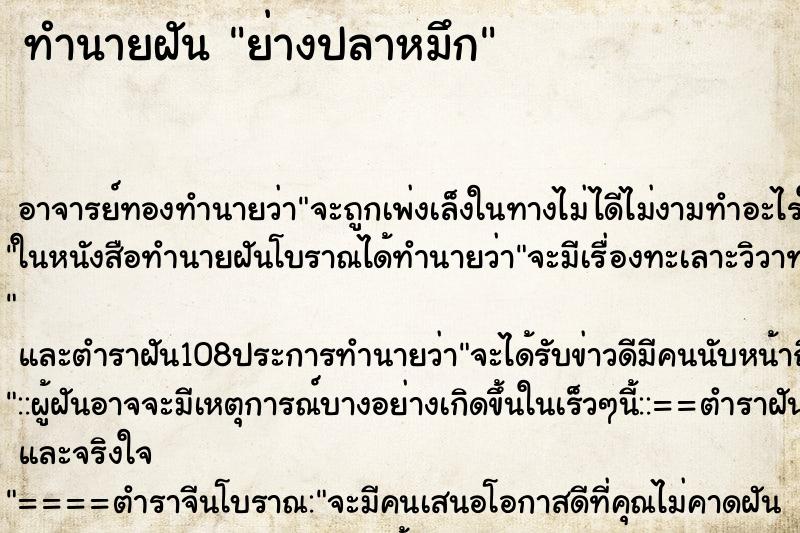 ทำนายฝันย่างปลาหมึก ทำนายฝันทำนายฝันย่างปลาหมึก