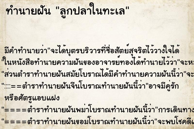 ทำนายฝันลูกปลาในทะเล ทำนายฝันทำนายฝันลูกปลาในทะเล