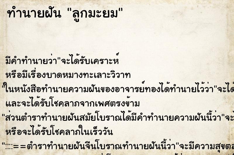 ทำนายฝัน ลูกมะยม ตำราโบราณ แม่นที่สุดในโลก