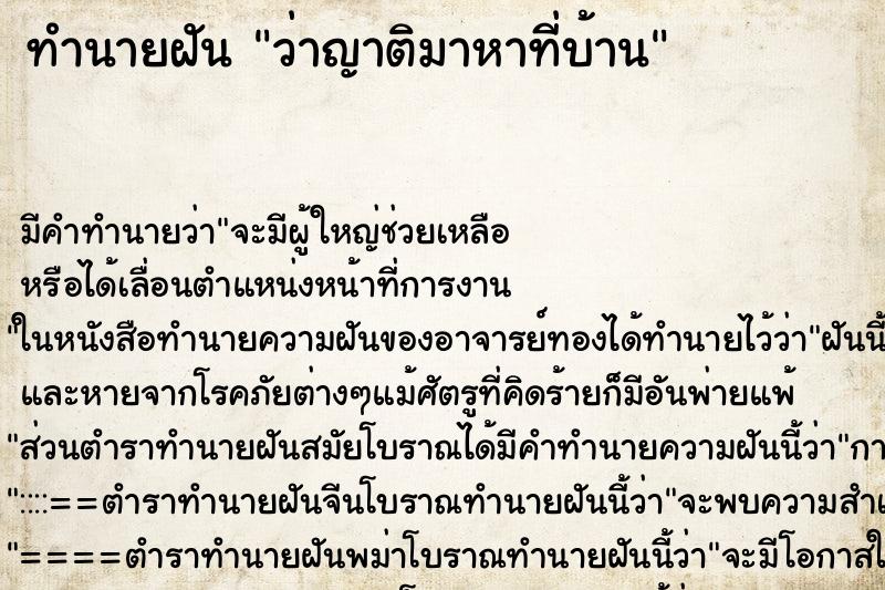 ทำนายฝัน ว่าญาติมาหาที่บ้าน ทำนายฝัน ว่าญาติมาหาที่บ้าน