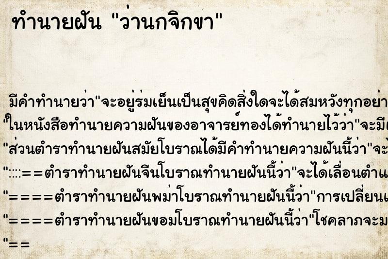 ทำนายฝัน ว่านกจิกขา ทำนายฝัน ว่านกจิกขา