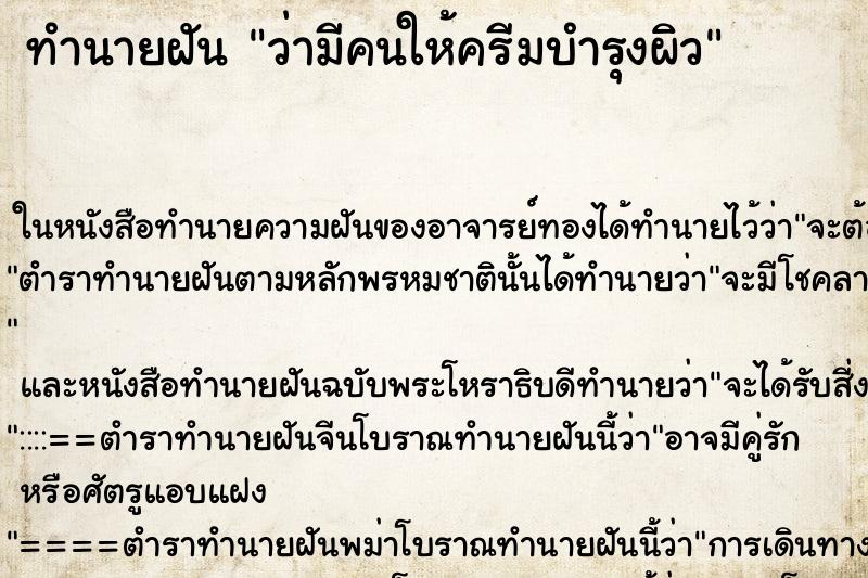 ทำนายฝันว่ามีคนให้ครีมบำรุงผิว ทำนายฝันทำนายฝันว่ามีคนให้ครีมบำรุงผิว