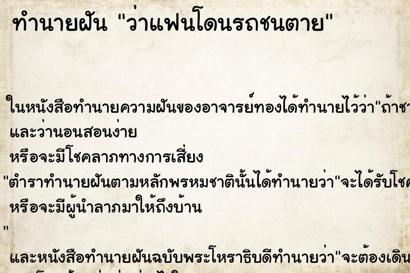 ทำนายฝันว่าแฟนโดนรถชนตาย ทำนายฝันทำนายฝันว่าแฟนโดนรถชนตาย