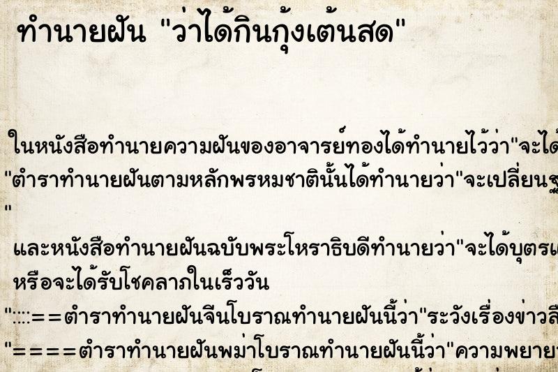 ทำนายฝันทำนายฝันว่าได้กินกุ้งเต้นสด