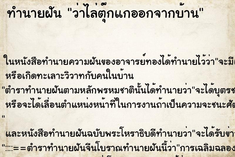 ทำนายฝัน ว่าไล่ตุ๊กแกออกจากบ้าน ทำนายฝัน ว่าไล่ตุ๊กแกออกจากบ้าน