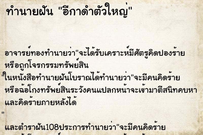 ทำนายฝัน อีกาดำตัวใหญ่