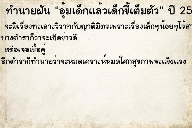 ทำนายฝันทำนายฝันอุ้มเด็กแล้วเด็กขี้เต็มตัว