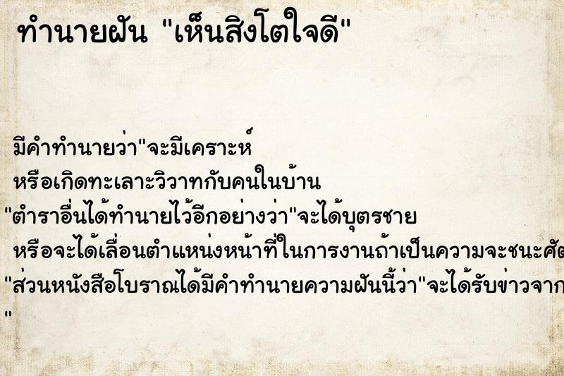 ทำนายฝัน เห็นสิงโตใจดี ทำนายฝัน เห็นสิงโตใจดี