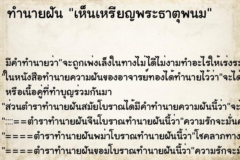ทำนายฝัน เห็นเหรียญพระธาตุพนม ทำนายฝัน เห็นเหรียญพระธาตุพนม