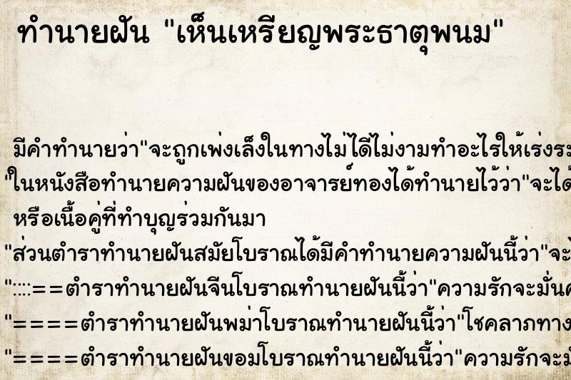 ทำนายฝัน เห็นเหรียญพระธาตุพนม ตำราโบราณ แม่นที่สุดในโลก