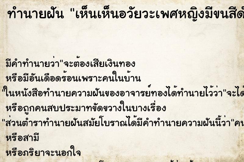 ทำนายฝันทำนายฝันเห็นเห็นอวัยวะเพศหญิงมีขนสีดำ