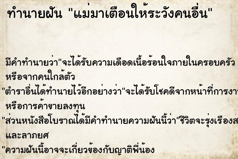 ทำนายฝัน แม่มาเตือนให้ระวังคนอื่น ทำนายฝัน แม่มาเตือนให้ระวังคนอื่น