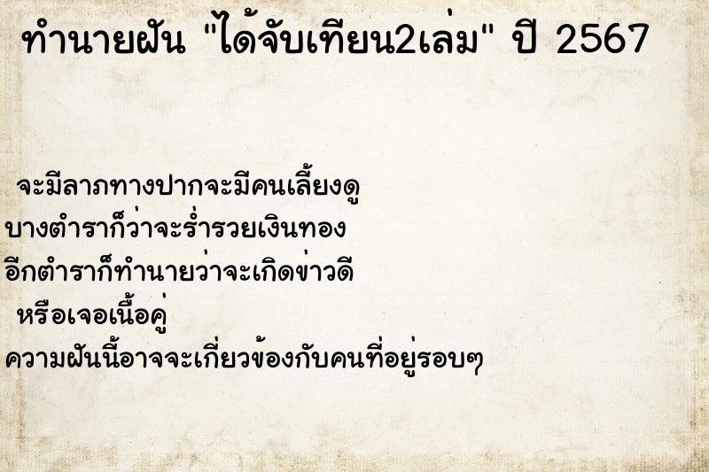 ทำนายฝันทำนายฝันได้จับเทียน2เล่ม