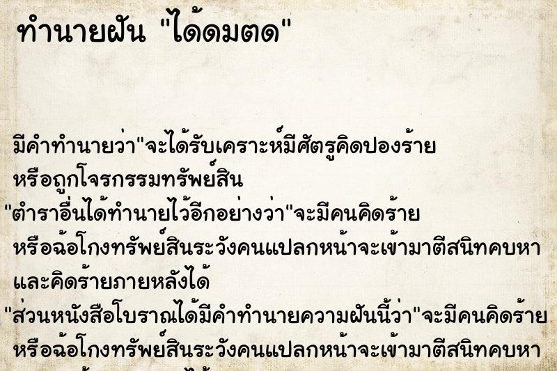ทำนายฝันทำนายฝันได้ดมตด
