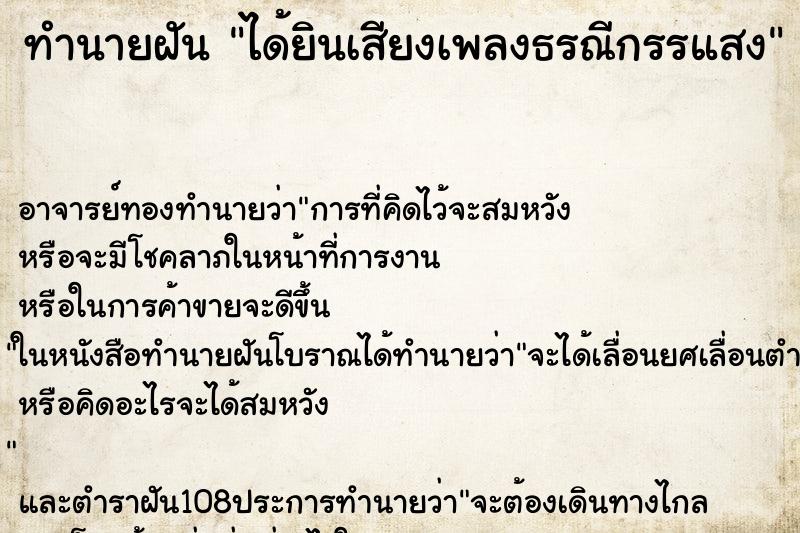 ทำนายฝัน ได้ยินเสียงเพลงธรณีกรรแสง ทำนายฝัน ได้ยินเสียงเพลงธรณีกรรแสง