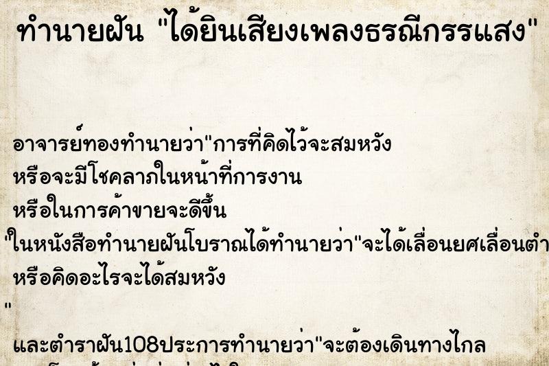 ทำนายฝัน ได้ยินเสียงเพลงธรณีกรรแสง ตำราโบราณ แม่นที่สุดในโลก