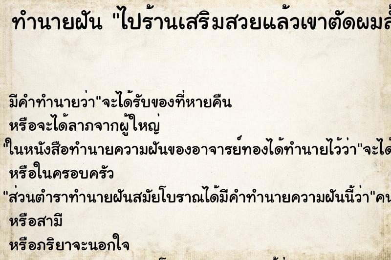 ทำนายฝัน ไปร้านเสริมสวยแล้วเขาตัดผมสั้นให้ ทำนายฝัน ไปร้านเสริมสวยแล้วเขาตัดผมสั้นให้