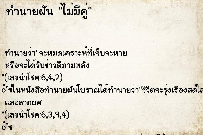 ทำนายฝันทำนายฝันไม่มีคู่
