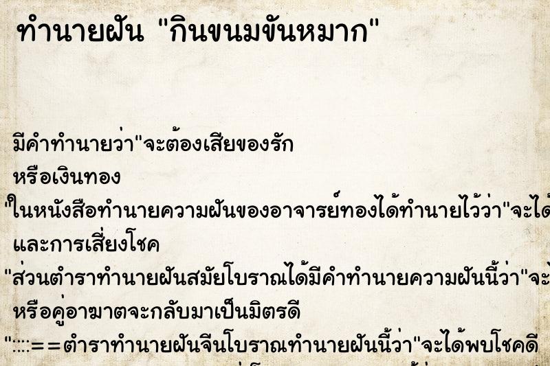 ทำนายฝันกินขนมขันหมาก ทำนายฝันทำนายฝันกินขนมขันหมาก