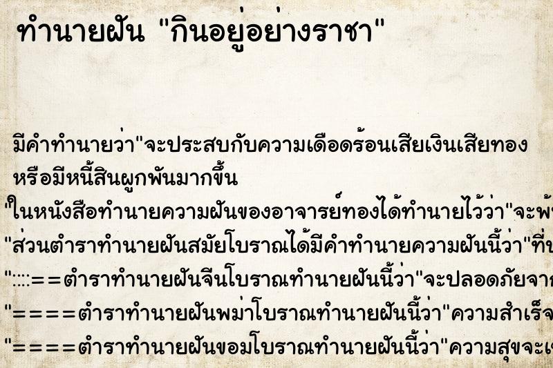 ทำนายฝันกินอยู่อย่างราชา ทำนายฝันทำนายฝันกินอยู่อย่างราชา