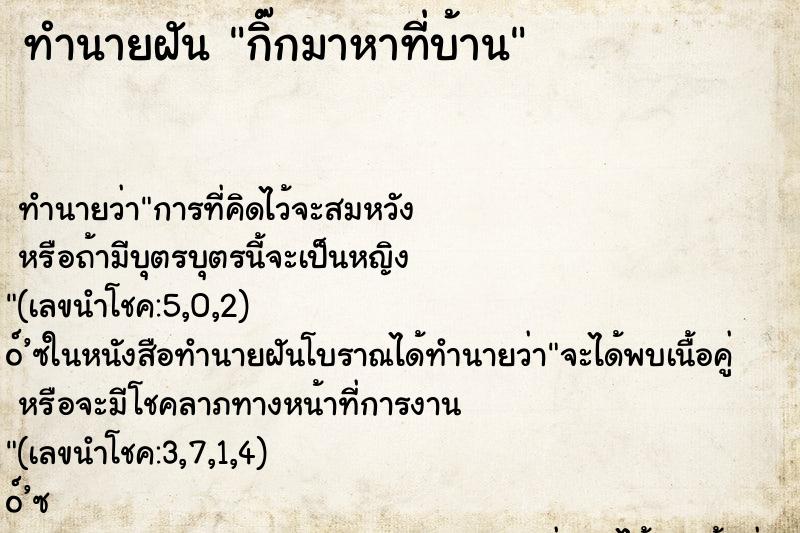 ทำนายฝัน กิ๊กมาหาที่บ้าน ทำนายฝัน กิ๊กมาหาที่บ้าน