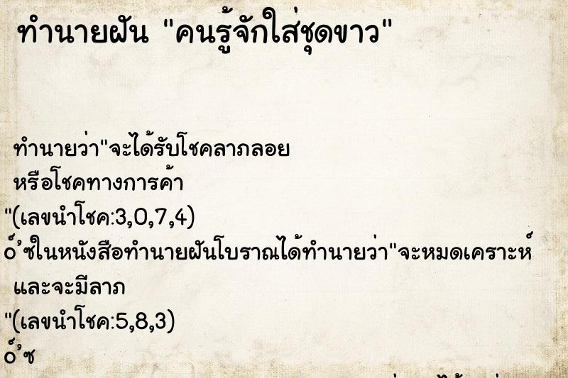 ทำนายฝัน คนรู้จักใส่ชุดขาว