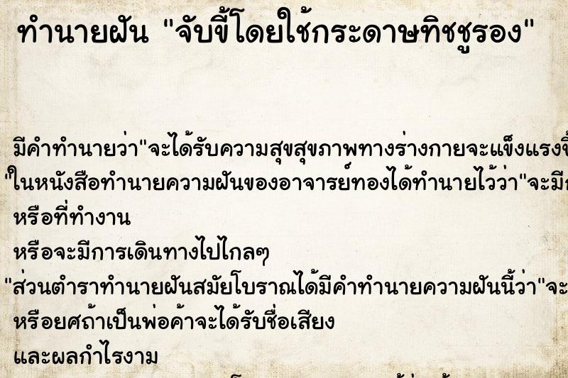 ทำนายฝัน จับขี้โดยใช้กระดาษทิชชูรอง ตำราโบราณ แม่นที่สุดในโลก