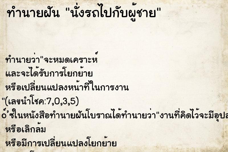 ทำนายฝัน นั่งรถไปกับผู้ชาย