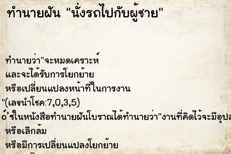 ทำนายฝัน นั่งรถไปกับผู้ชาย ตำราโบราณ แม่นที่สุดในโลก