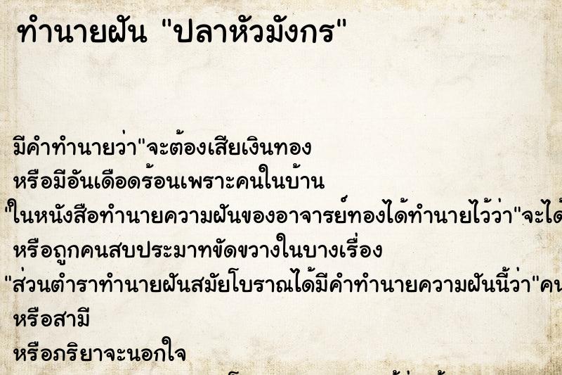 ทำนายฝันปลาหัวมังกร ทำนายฝันทำนายฝันปลาหัวมังกร