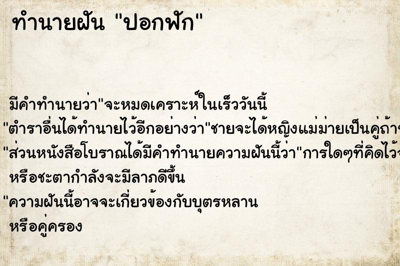 ทำนายฝันปอกฟัก ทำนายฝันทำนายฝันปอกฟัก