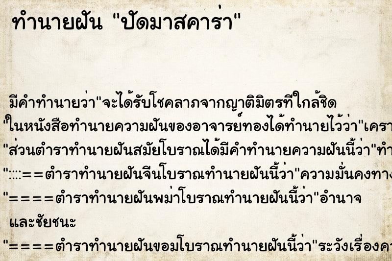 ทำนายฝัน ปัดมาสคาร่า ตำราโบราณ แม่นที่สุดในโลก