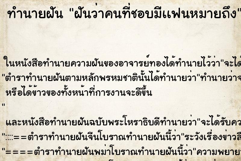 ทำนายฝันทำนายฝันฝันว่าคนที่ชอบมีเเฟนหมายถึง