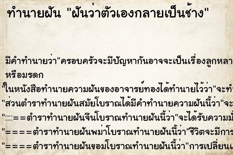 ทำนายฝัน ฝันว่าตัวเองกลายเป็นช้าง ทำนายฝัน ฝันว่าตัวเองกลายเป็นช้าง
