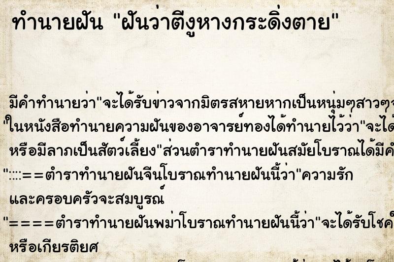 ทำนายฝันทำนายฝันฝันว่าตีงูหางกระดิ่งตาย