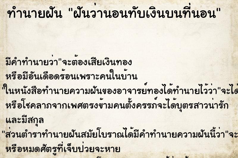 ทำนายฝันฝันว่านอนทับเงินบนที่นอน ทำนายฝันทำนายฝันฝันว่านอนทับเงินบนที่นอน