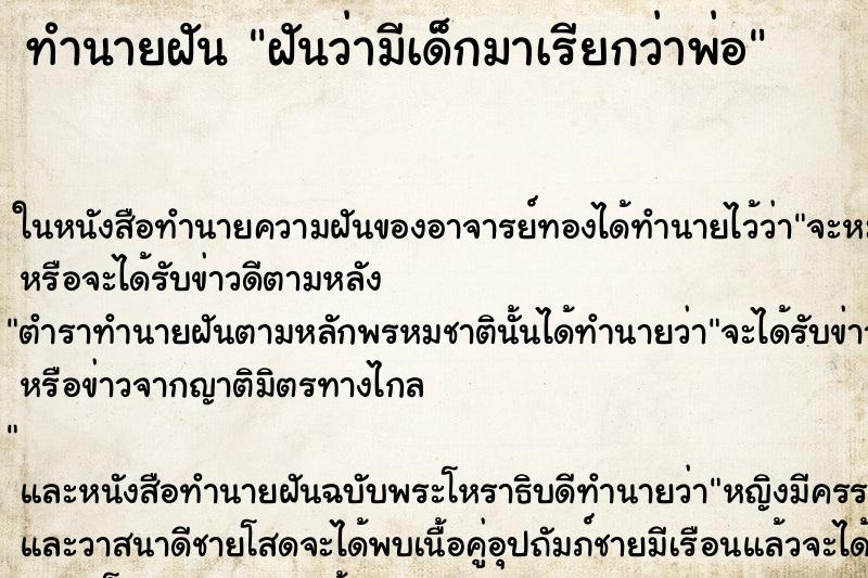 ทำนายฝันฝันว่ามีเด็กมาเรียกว่าพ่อ ทำนายฝันทำนายฝันฝันว่ามีเด็กมาเรียกว่าพ่อ